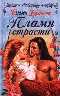 Читать книги страсти. Сьюзен Джонсон пламя страсти. Леди ангел Сьюзен Джонсон. Книга стихия страсти Сьюзен Джонсон. Пламя страсти книга.