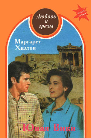 Читать Юная Вики