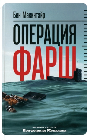 Читать Операция «Фарш». Подлинная шпионская история, изменившая ход Второй мировой войны