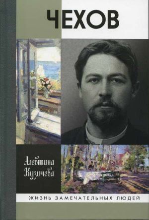 Чехов. Жизнь «отдельного человека»