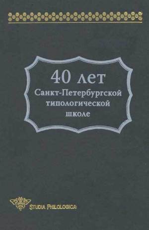 Читать 40 лет Санкт-Петербургской типологической школе