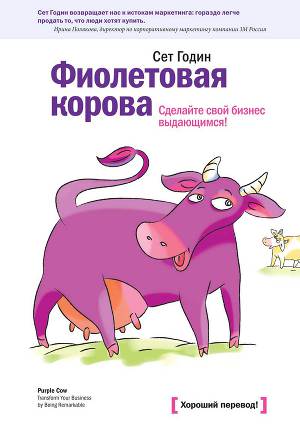 Читать Фиолетовая корова. Сделайте свой бизнес выдающимся!