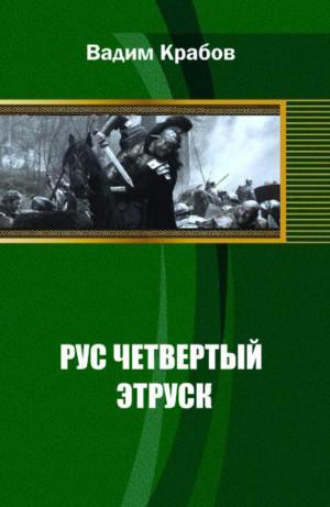 Рус Четвертый - Этруск