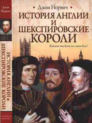 Читать История Англии и шекспировские короли