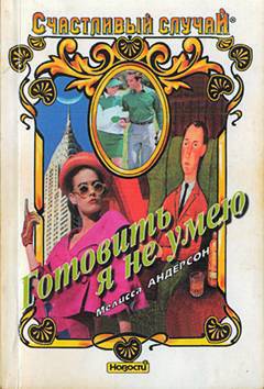 Читать Готовить я не умею