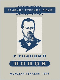 Александр Степанович Попов