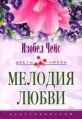 Мелодия любви