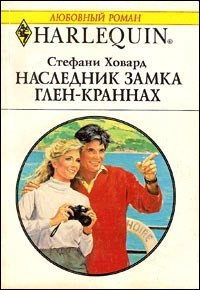 Наследник замка Глен-Краннах