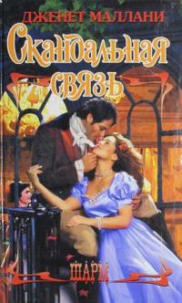 Читать Скандальная связь