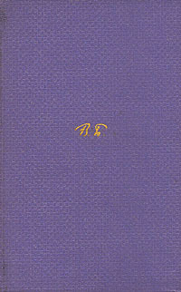 Том 1. Стихотворения 1892-1909