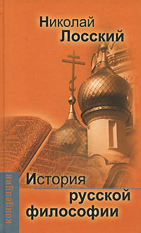 Читать История русской философии
