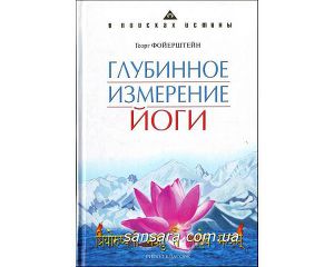 Глубинное измерение йоги
