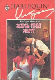 Читать Здесь тебя ждут