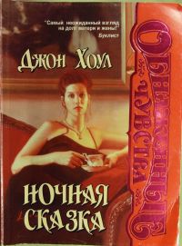 Читать Ночная сказка
