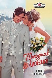 Читать Праздник любви