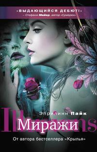Читать Миражи