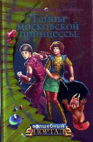 Читать Тайны московской принцессы