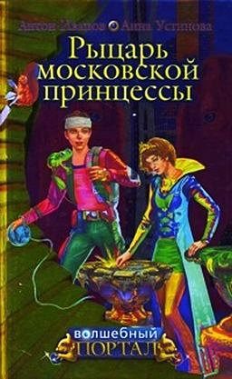 Читать Рыцарь московской принцессы