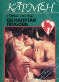 Читать Обманутая любовь