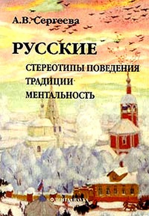 Читать Русские: стереотипы поведения, традиции, ментальность