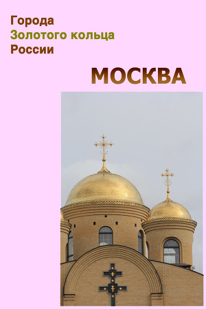 Читать Москва
