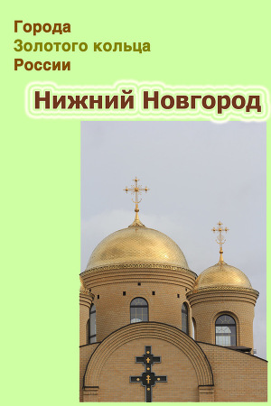Читать Нижний Новгород
