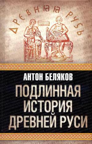 Читать Подлинная история Древней Руси