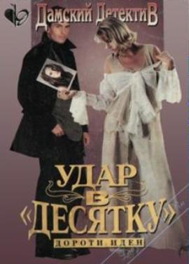 Читать Удар в десятку