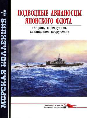 Читать Подводные авианосцы японского флота