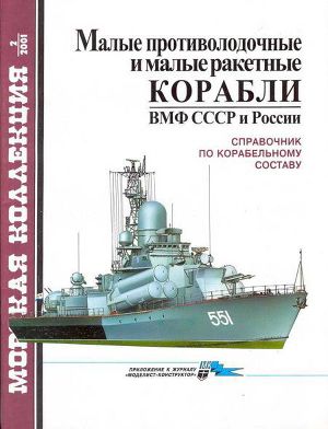 Читать Малые противолодочные и малые ракетные корабли ВМФ СССР и России