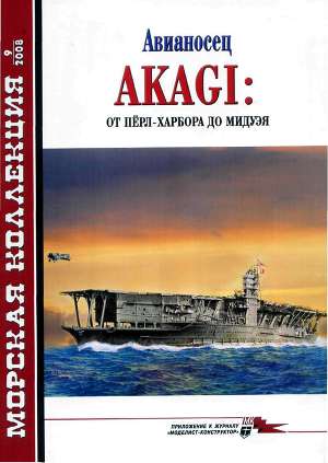 Читать Авианосец AKAGI: от Пёрл-Харбора до Мидуэя