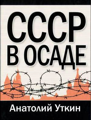 Читать СССР в осаде