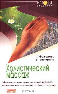 Читать Холистический массаж