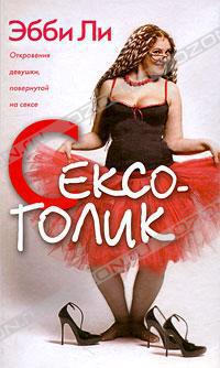 Читать Сексоголик. Откровения девушки, повернутой на сексе