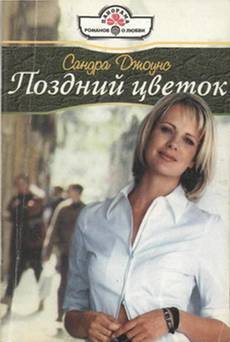 Читать Поздний цветок