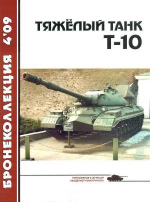 Читать Тяжелый танк Т-10