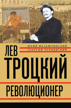 Читать Лев Троцкий. Революционер. 1879–1917