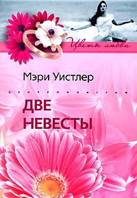 Читать Две невесты