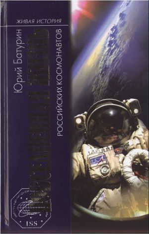 Читать Повседневная жизнь российских космонавтов