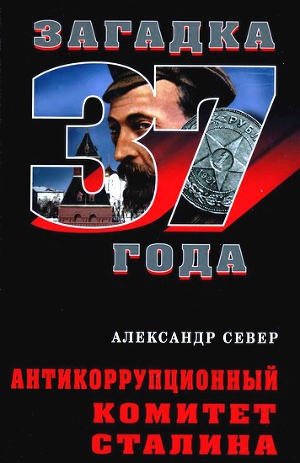Читать Антикоррупционный комитет Сталина