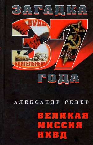 Читать Великая миссия НКВД