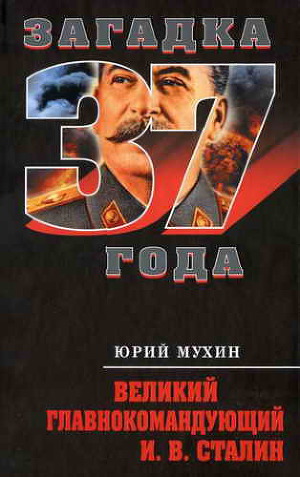 Читать Великий главнокомандующий И.В. Сталин