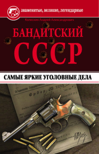 Читать Бандитский СССР. Самые яркие уголовные дела