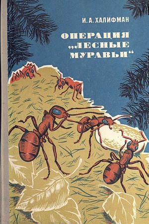 Читать Операция «Лесные муравьи»