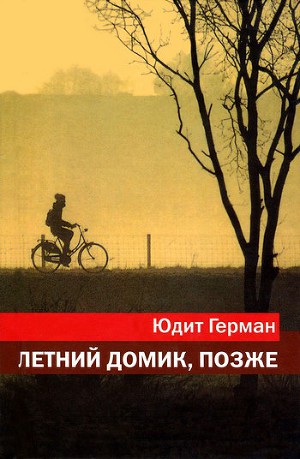 Летний домик, позже