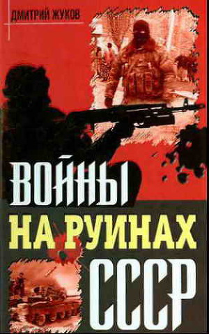 Читать Войны на руинах СССР