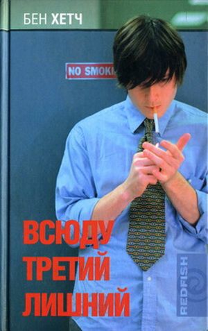 Читать Всюду третий лишний