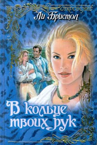В кольце твоих рук
