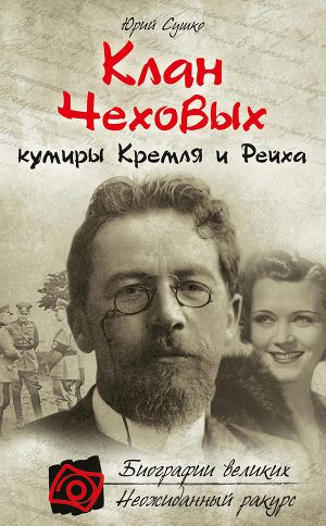 Читать Клан Чеховых: кумиры Кремля и Рейха