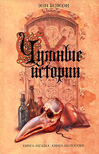 Читать Чумные истории